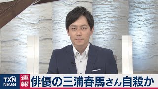 俳優の三浦春馬さん自殺か（2020年7月18日）