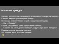 В поисках правды | Орус тилин текст аркылууу үйрөнүү