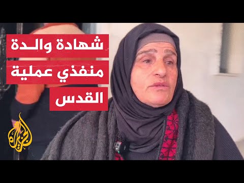 والدة منفذي عملية القدس تروي ما حدث قبل استشهادهما على يد الاحتلال
