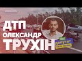 Відео ДТП "Слуги народу" Олександра Трухіна, яке намагалися "приховати"