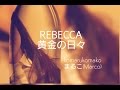 REBECCA series 1   黄金の日々  ”まるこ&quot;