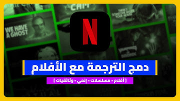 الطريقة الصحيحة لدمج الترجمة مع الأفلام و المسلسلات وإضافة غلاف للملف بشرح كامل ومفصل || MKVToolNix