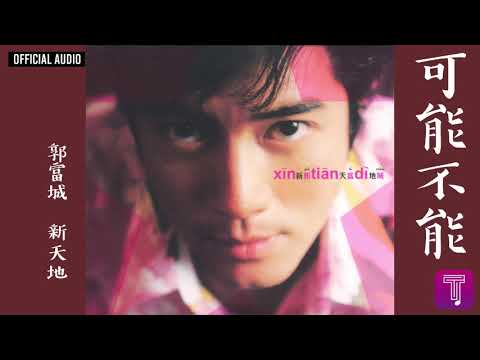 郭富城 Aaron Kwok -《可能不能》Official Audio｜新天地 全碟聽 7/16