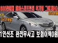 1000만원 밑으로 중고차 시장에서 가장 인기많은 준대형세단!! 현대가 너무 잘만든 국민차 그랜저HG 후기형!! 1인신조 완전무사고 보험이력이 0원이라고?!