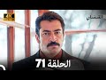 4K Arabic Dubbed القبضاي الحلقة 71 4K Arabic Dubbed القبضاي الحلقة 71