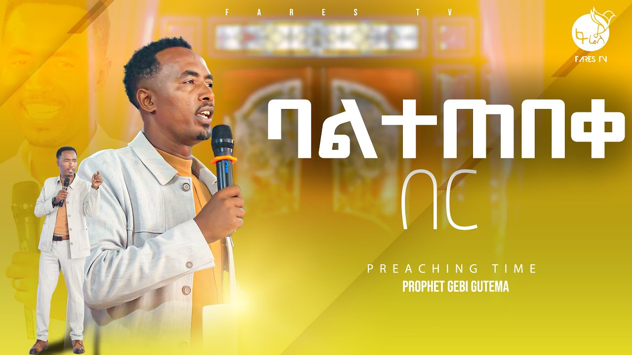 ነብይ ገቢ ጉተማ | ባልተጠበቀ በር | የስብከት ጊዜ | PROPHET GEBI GUTEMA | PREACHING TIME | | #farestv #GEBIGUTEMA