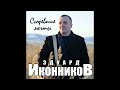 Новый Супер Хит Осени/Эдуард Иконников - Сгоревшие мечты/ПРЕМЬЕРА 2021