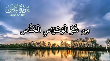 سورة الناس كاملة🩷🌸