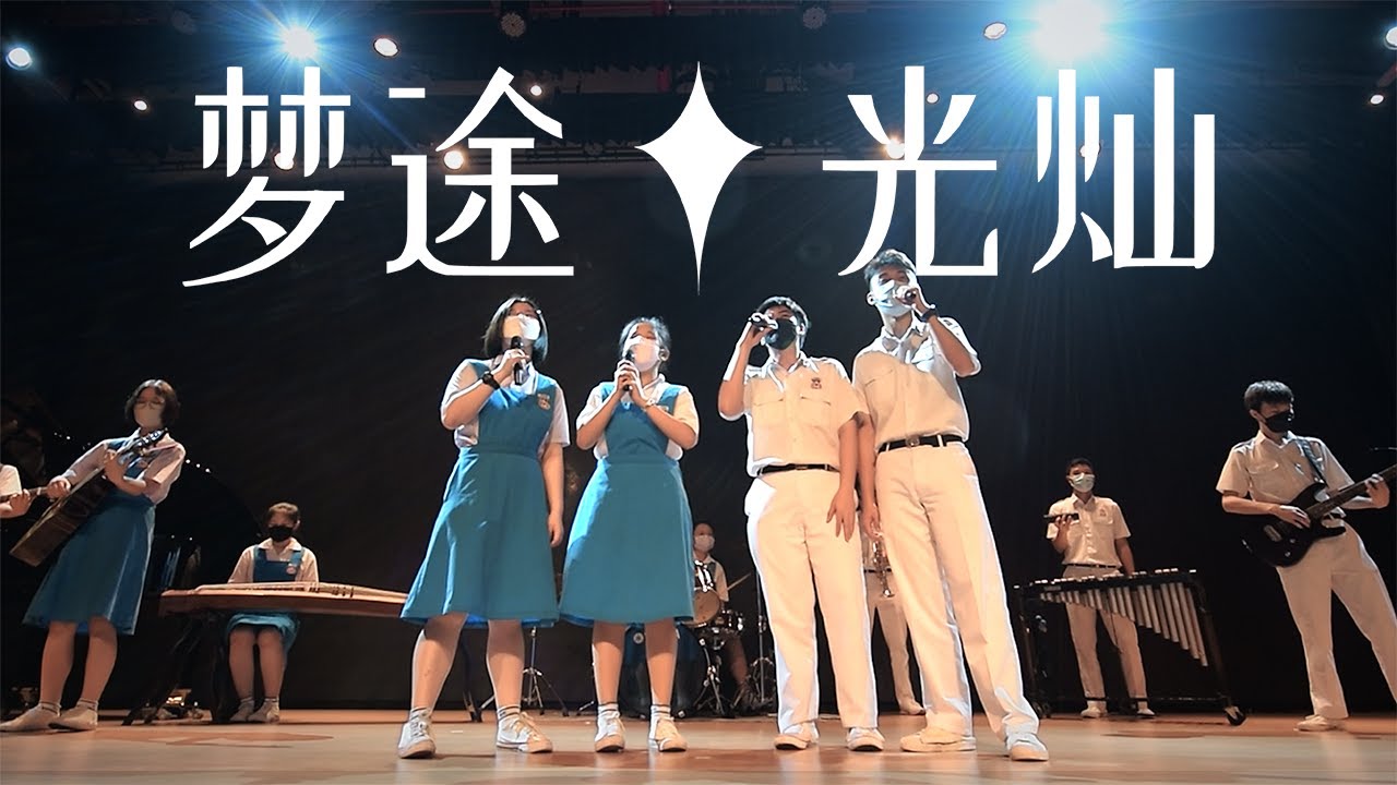 《梦途光灿》官方MV | 2022年吉隆坡坤成中学第66届毕业生主题曲