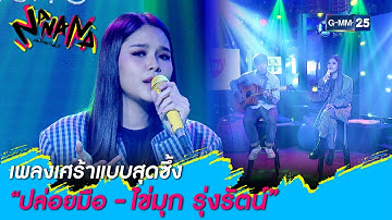 เพลงเศร้าสุดซึ้ง “ปล่อยมือ - ไข่มุก รุ่งรัตน์” l HIGHLIGHT NANANA l 9 มี.ค. 64 l GMM25