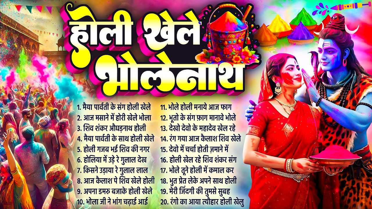 Shiv Parvati Holi Geet~होली खेले भोलेनाथ~Shiv Holi Bhajan~Kailash Ki Holi~Bhole Baba Ki Holi 2026