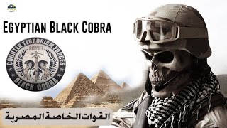 الأفعى السوداء Black Cobra المصرية من بين أخطر القوات الخاصة في العالم 2021