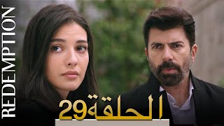 الأسيرة الحلقة 29 الترجمة العربية | Redemption Episode 29 | Arabic Subtitle