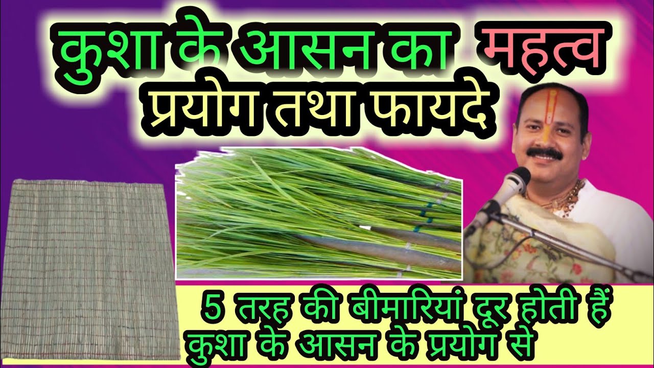 कुशा के आसन का महत्व, कुशा का आसन कैसे बनाए तथा कुशा के आसन के फायदे जानिए प्रदीप जी मिश्रा से।