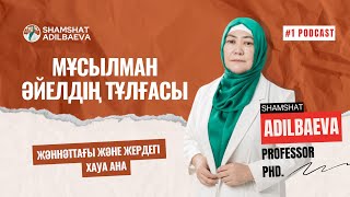 картинка: МҰСЫЛМАН ӘЙЕЛДІҢ ТҰЛҒАСЫ: Жәннәттағы және жердегі Хауа | Шәмшат Әділбаева | #1 podcast