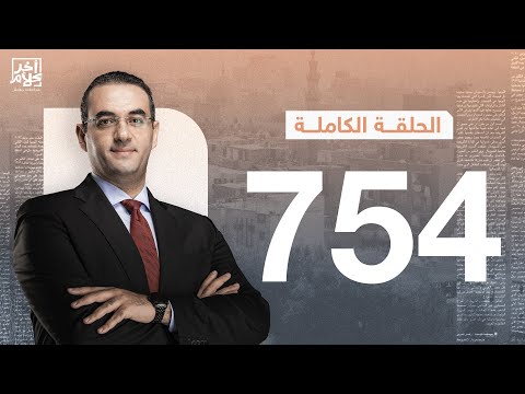 الحلقة رقم 754 من برنامج آخر كلام مع أسامة جاويش 05 11 2025