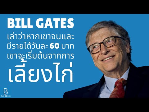 Bill Gates เล่าว่าหากเขาจนและมีรายได้วันละ 60 บาท เขาจะเริ่มต้นจากการเลี้ยงไก่