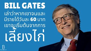 Bill Gates เล่าว่าหากเขาจนและมีรายได้วันละ 60 บาท เขาจะเริ่มต้นจากการเลี้ยงไก่
