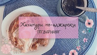 ПП ЗАВТРАК // РЕЦЕПТ ПОЛЕЗНОГО ХАЧАПУРИ ПО-АДЖАРСКИ