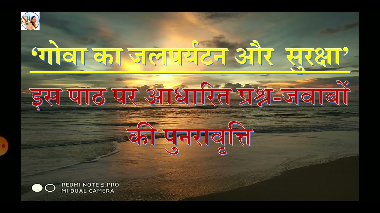 'गोवा का जल पर्यटन और सुरक्षा' इस पाठ पर आधारित प्रश्न जवाबों की पुनरावृत्ति।