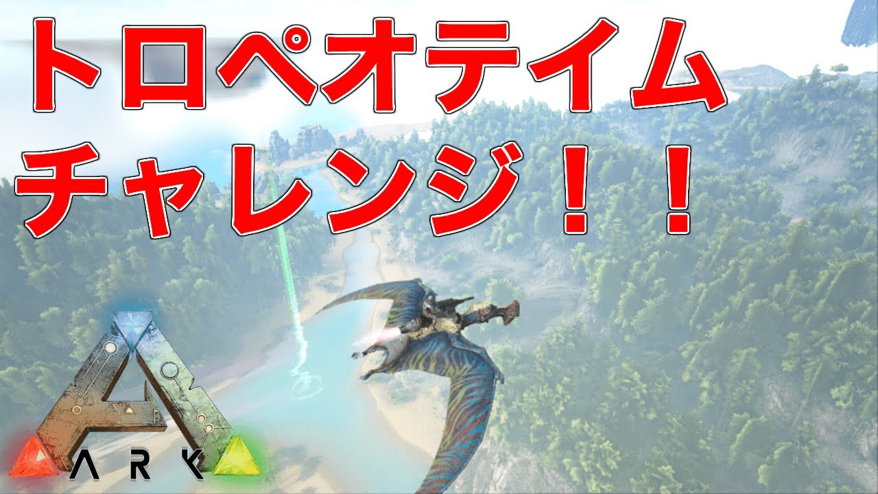 Ark Ps4 トロペオグナトゥス テイムチャレンジ Ark Survival Evolved Youtube