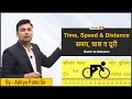 Time, Speed And Distance | Most Useful Tricks For ALL Exams by Aditya Patel Sir (Class 1)