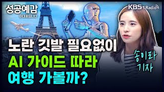 노란 깃발 필요없이 AI 가이드 따라 여행 가볼까? - 송이라 기자 (서울경제신문) [성공예감 이대호입니다] 2부 심층 인터뷰 | KBS 240417 방송