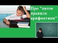 Про "пятое правило арифметики"