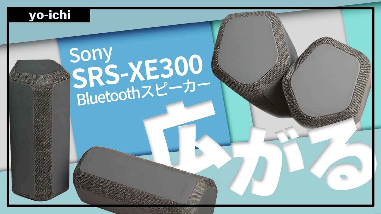 【 Sony SRS-XE300 】Bluetoothスピーカーをレビー。2022年防水タイプの新型