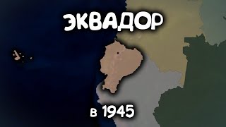 Эквадор. Age of History 2. Прохождение Age of Civilization 2.