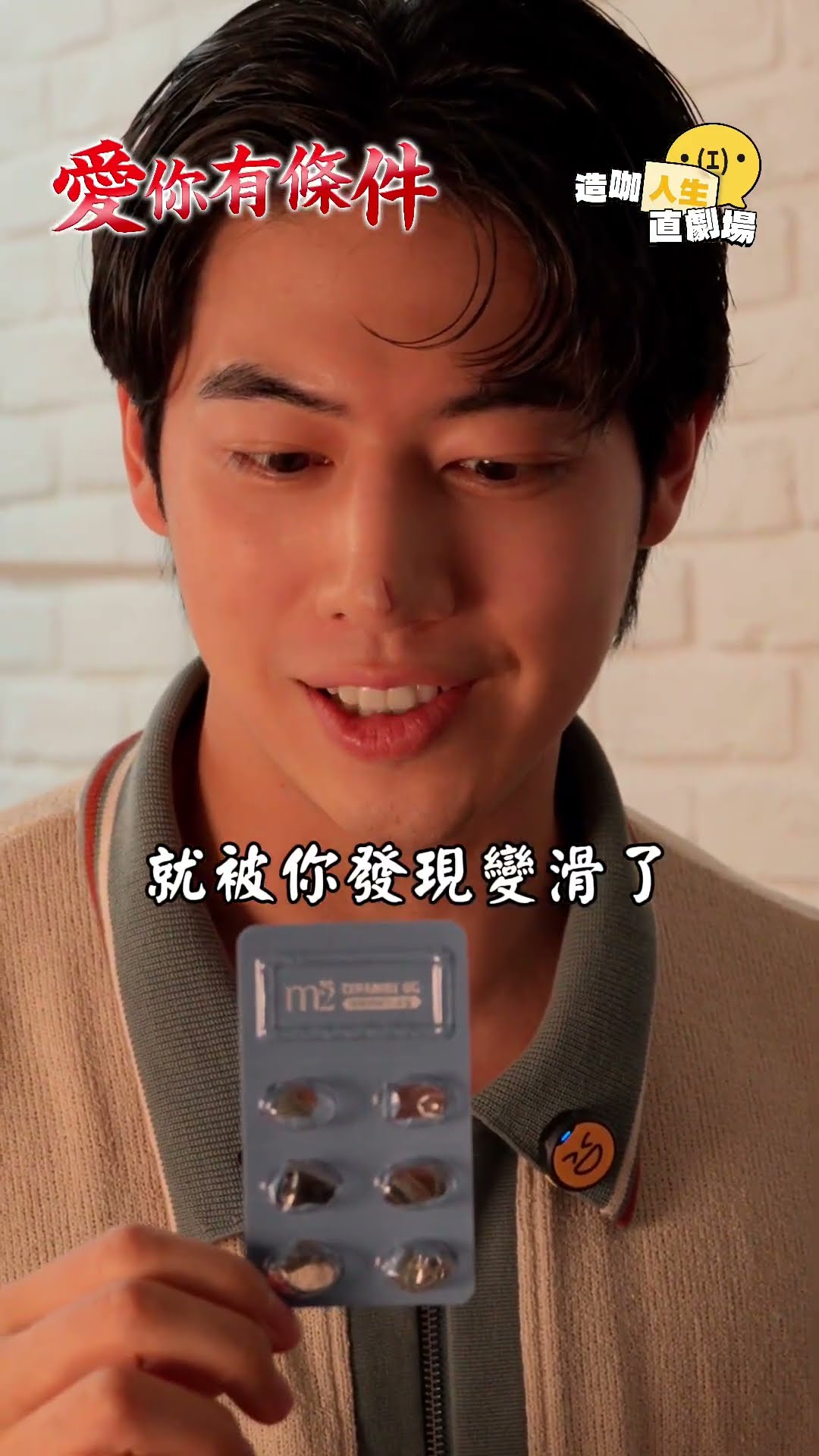 當世界一片黑，我用你水嫩的臉來記得你 |第四集  家玲失明了 #愛你有條件#造咖人生直劇場 #王柏人 #許得寪 #張雅惟 #鄭羽凡   #短劇