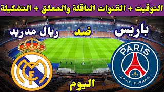 موعد مباراة ريال مدريد وباريس سان جيرمان اليوم والقنوات الناقلة والتشكيلة💥دوري ابطال اوروبا 2022