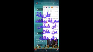 اعرف بيانات ومعلومات { فيسبوك - واتساب - مكانه - تاريخ ميلاده } اي شخص من خلال رقم هاتفه فقط 2023