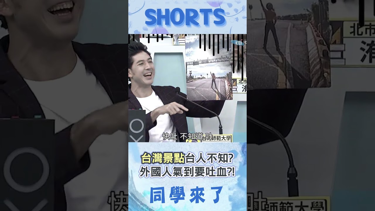 "台灣景點"台灣人都不知道?! 外國人氣喊要吐血...全場搞笑狂拱:你吐啊XD@同學來了StudentsComing 
