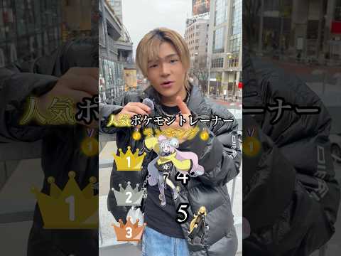 人気ポケモントレーナーランキング‼️ #ポケモン #ポケモントレーナー #shorts