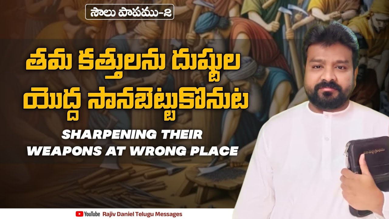 తమ కత్తులను దుష్టుల యొద్ద సానబెట్టుకొనుట | Sharpening Their Weapons at Wrong Place (సౌలు పాపము-2)