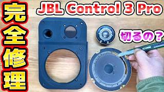 40年前のJBL Control 3PROを完全修理