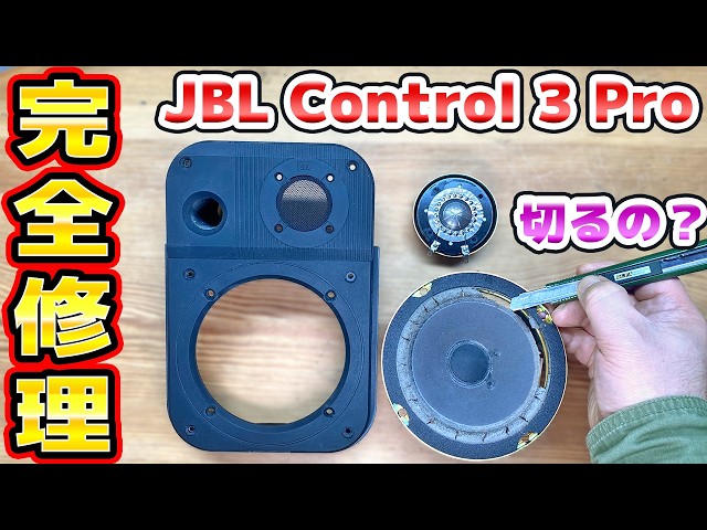 40年前のJBL Control 3PROを完全修理