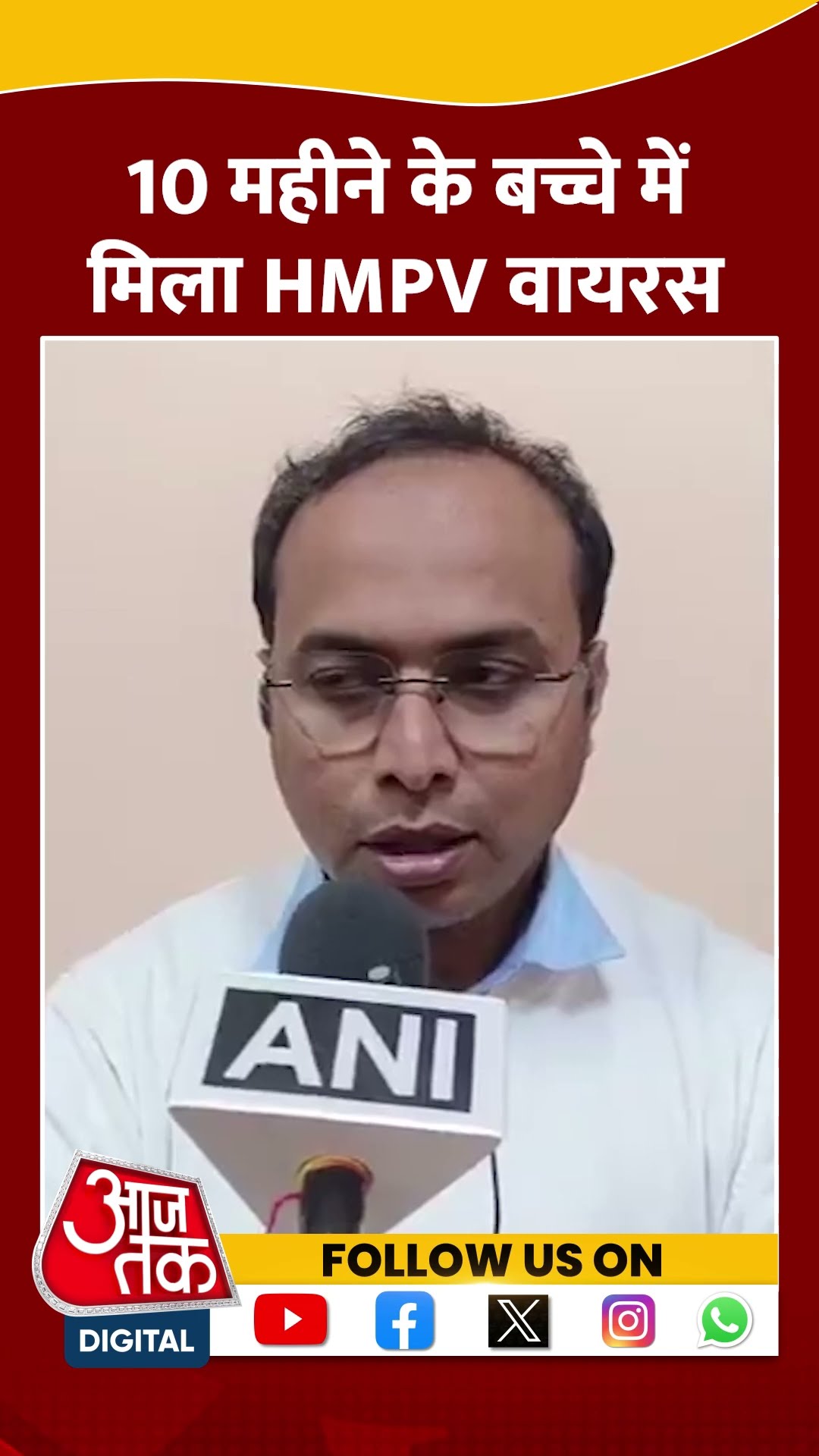 HMPV Virus Cases:  Assam के Dibrugarh में 10 महीने का बच्चा मिला संक्रमित  #shorts #shortvideo