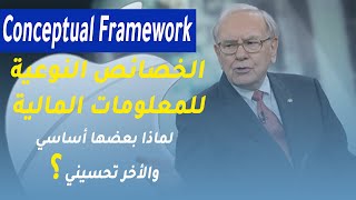 الخصائص النوعية للمعلومات المالية، لماذا بعضها أساسي والأخر تحسيني ؟