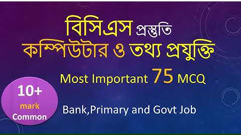 44th BCS Preperation | Short suggestion for Computer and Information Technology-Computer for BCS