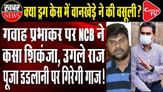 Prabhakar Cell Will Be Questioned By Vigilance Team Of NCB | Capital TV