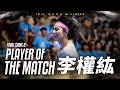 【#𝗣𝗹𝗮𝘆𝗲𝗿𝗼𝗳𝘁𝗵𝗲𝗠𝗮𝘁𝗰𝗵】Final Game2 桃園雲豹飛將 李權紘 個人全場精華｜𝗧𝗣𝗩𝗟 𝗙𝗶𝗻𝗮𝗹𝘀