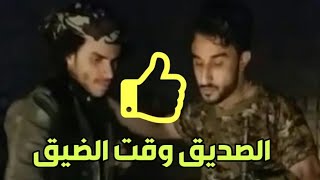 الصديق وقت الضيق 👌هاكذا اخلاقنا 👍 وهاذه اسلاف القبائل الشاعر ابوعقاب