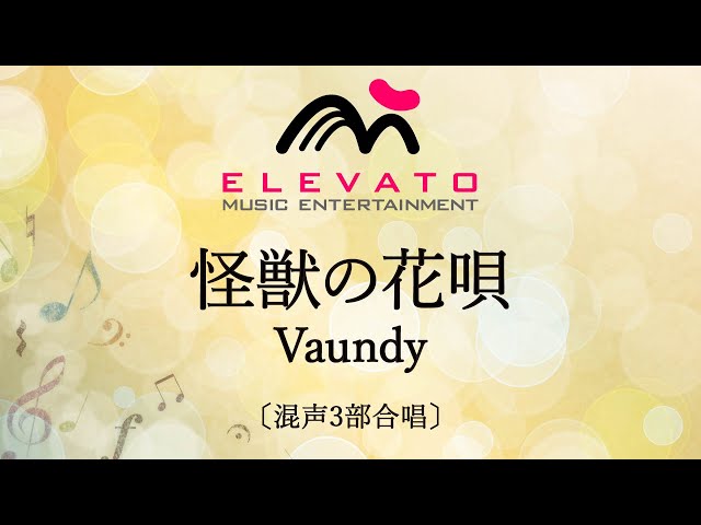 괴수의 꽃노래NEW!Vaundy