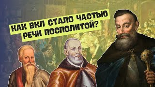 Образование Речи Посполитой. Положение ВКЛ | История Беларуси, 7 класс, ЦТ/ЦЭ