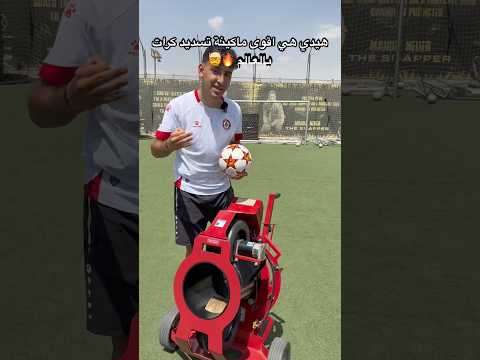 جربت أقوى الالة تسديد كرات بالعالم وتحديتها تحدي اسطوري العالم العربي كرة قدم