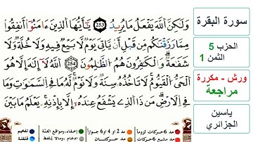مراجعة سورة البقرة - الحزب 5 - الثمن 1 - ياسين الجزائري - ورش