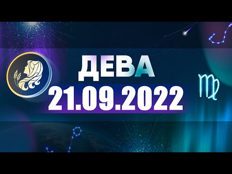 Гороскоп на 21.09.2022 ДЕВА