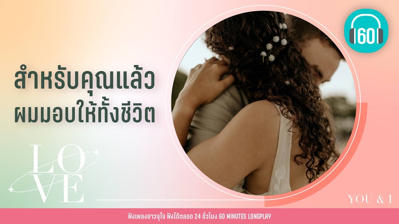 เพลงรัก สำหรับคุณแล้ว ผมมอบให้ทั้งชีวิต [NUM KALA ,Big Ass,CLASH]【LONGPLAY】